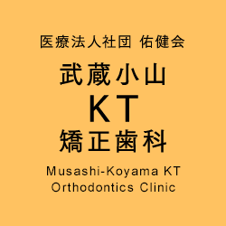 武蔵小山KT矯正歯科