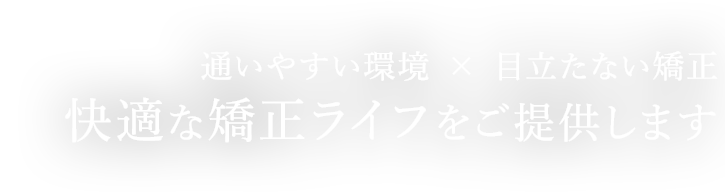 快適な矯正ライフ