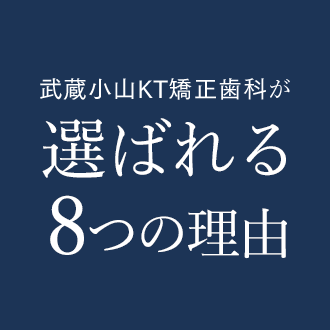 選ばれる8つの理由